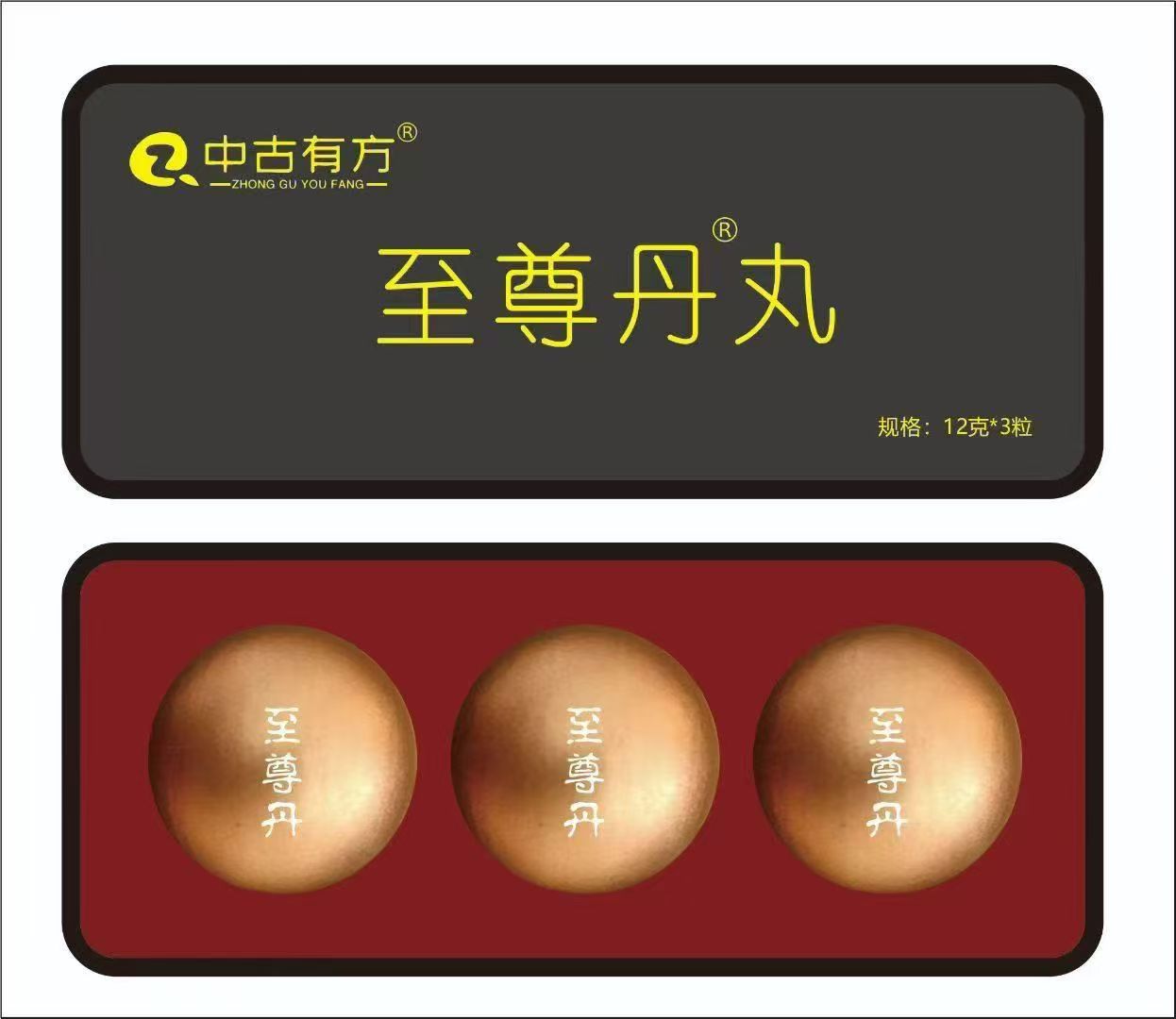至尊丹丸